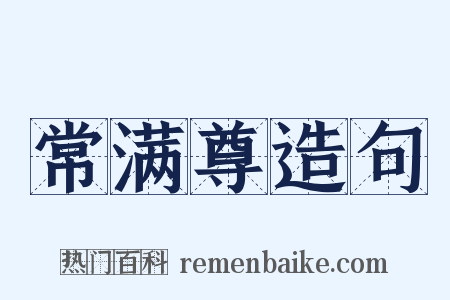 常满尊造句是什么意思的图片